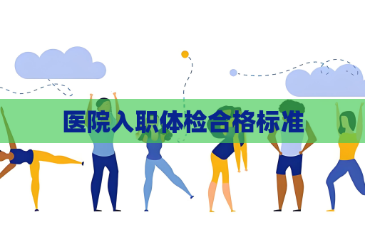 醫院入職體檢合格標準