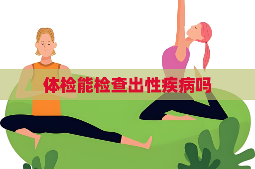 體檢能檢查出性疾病嗎