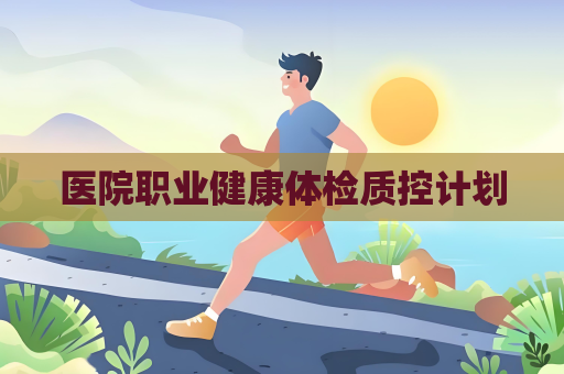 醫院職業健康體檢質控計劃