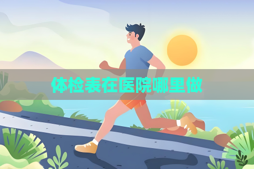 體檢表在醫院哪里做