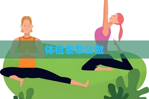 體檢表怎么做