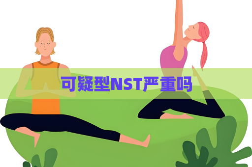 可疑型NST嚴重嗎