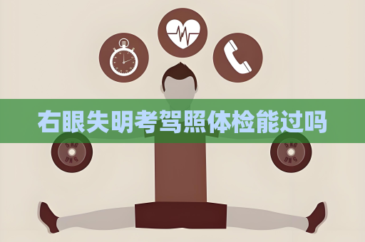 右眼失明考駕照體檢能過嗎