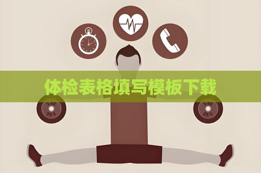 體檢表格填寫模板下載