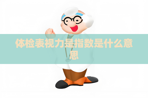 體檢表視力是指數是什么意思
