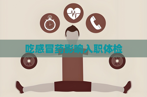 吃感冒藥影響入職體檢