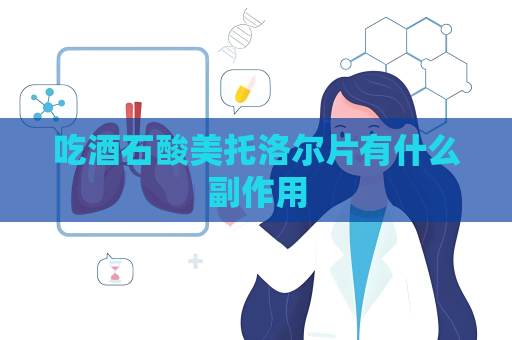 吃酒石酸美托洛爾片有什么副作用