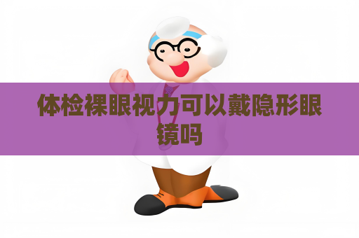 體檢裸眼視力可以戴隱形眼鏡嗎