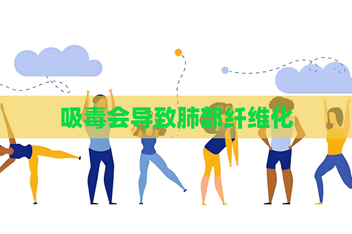 吸毒會(huì)導(dǎo)致肺部纖維化