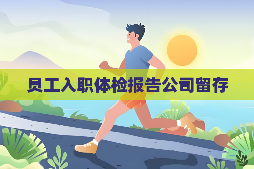員工入職體檢報告公司留存