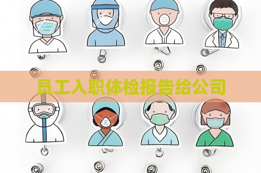 員工入職體檢報告給公司