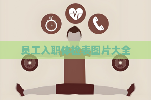 員工入職體檢表圖片大全