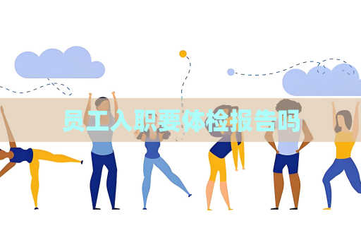 員工入職要體檢報告嗎