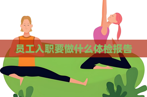 員工入職要做什么體檢報告