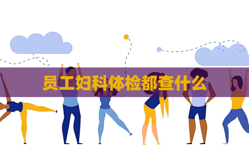 員工婦科體檢都查什么