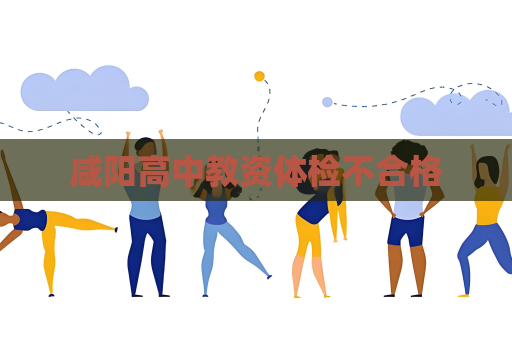 咸陽高中教資體檢不合格