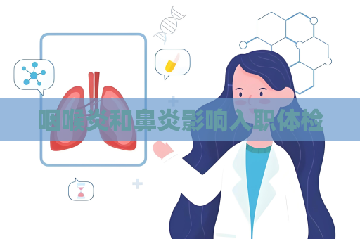咽喉炎和鼻炎影響入職體檢
