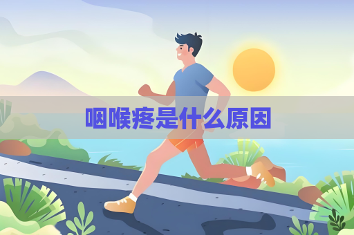 咽喉疼是什么原因