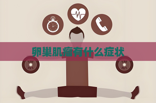 卵巢肌瘤有什么癥狀