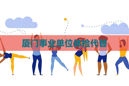 廈門事業單位體檢代替