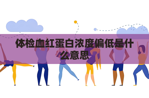 體檢血紅蛋白濃度偏低是什么意思