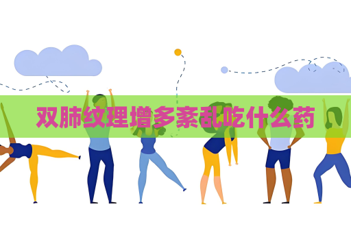 雙肺紋理增多紊亂吃什么藥