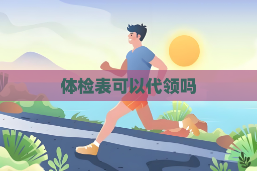 體檢表可以代領嗎
