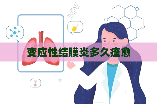 變應(yīng)性結(jié)膜炎多久痊愈