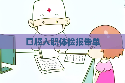 口腔入職體檢報告單