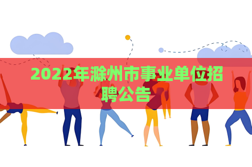 2022年滁州市事業單位招聘公告