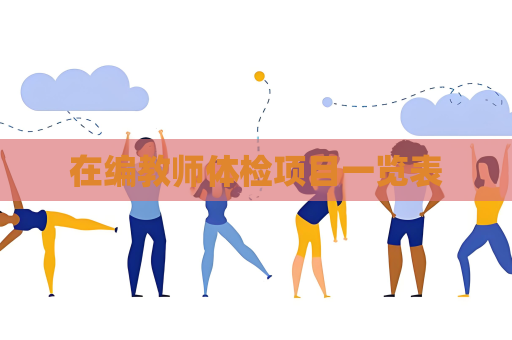 在編教師體檢項(xiàng)目一覽表
