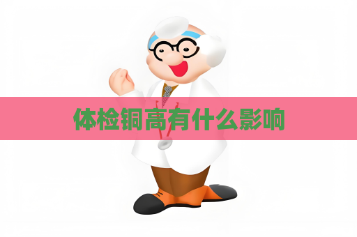 體檢銅高有什么影響
