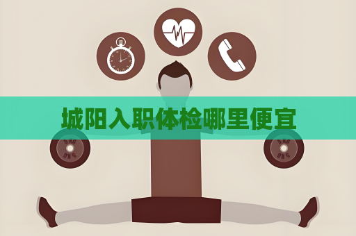 城陽入職體檢哪里便宜