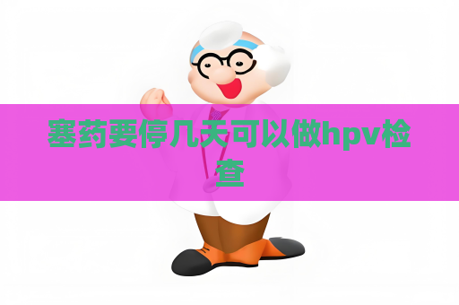 塞藥要停幾天可以做hpv檢查