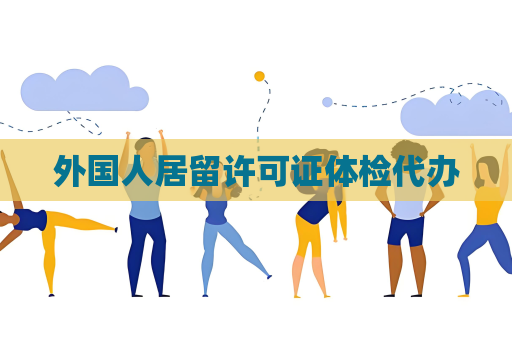 外國人居留許可證體檢代辦