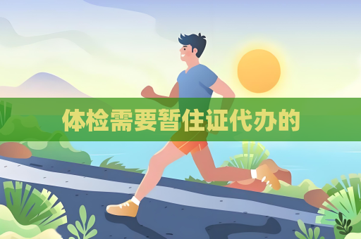 體檢需要暫住證代辦的
