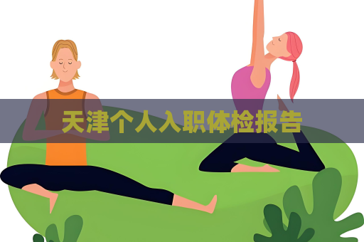 天津個人入職體檢報告