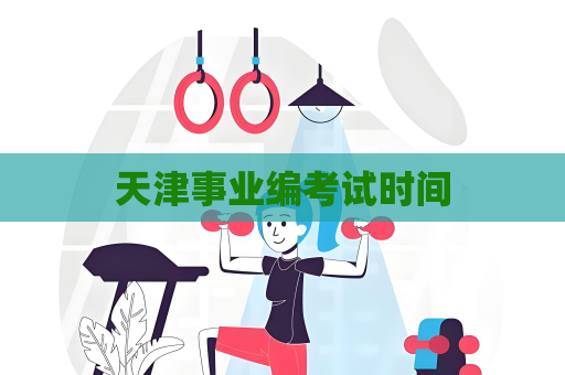 天津事業(yè)編考試時(shí)間