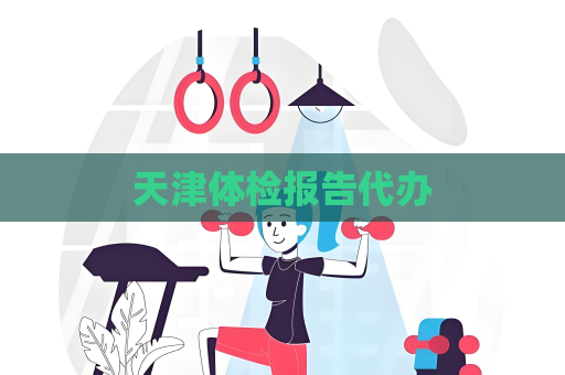 天津體檢報(bào)告代辦