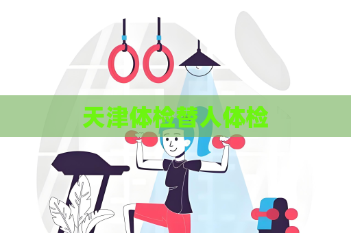 天津體檢替人體檢