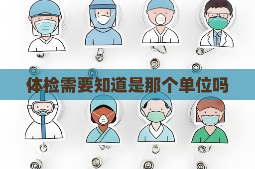 體檢需要知道是那個單位嗎