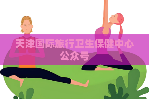 天津國際旅行衛生保健中心公眾號