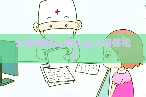 天津教師資格認定不用體檢了