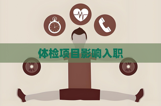 體檢項(xiàng)目影響入職