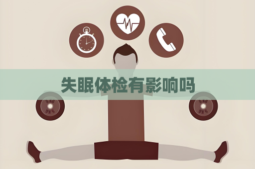 失眠體檢有影響嗎