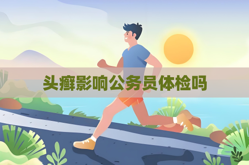 頭癬影響公務員體檢嗎