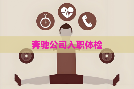 奔馳公司入職體檢