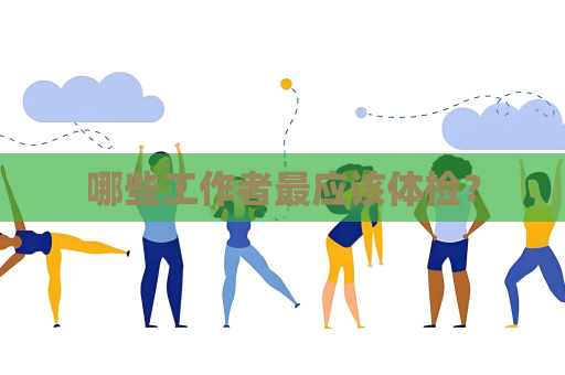 哪些工作者最應該體檢？