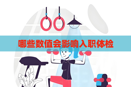 哪些數值會影響入職體檢
