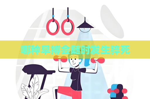 哪種早搏會(huì)隨時(shí)發(fā)生猝死
